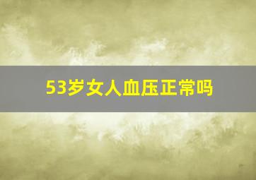 53岁女人血压正常吗