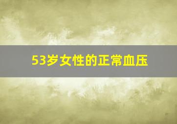 53岁女性的正常血压