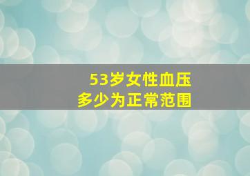 53岁女性血压多少为正常范围