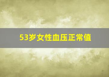 53岁女性血压正常值