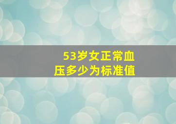 53岁女正常血压多少为标准值