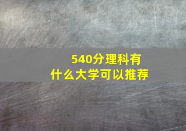 540分理科有什么大学可以推荐