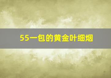 55一包的黄金叶细烟