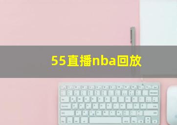 55直播nba回放