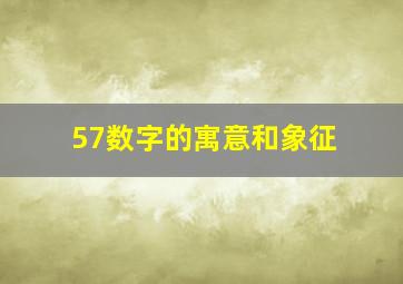 57数字的寓意和象征