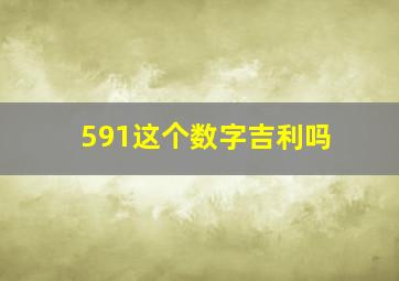 591这个数字吉利吗