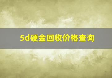 5d硬金回收价格查询