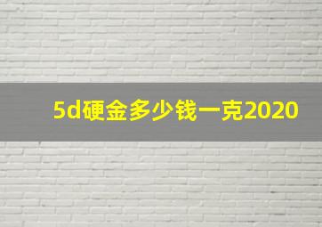 5d硬金多少钱一克2020