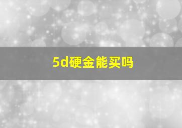 5d硬金能买吗