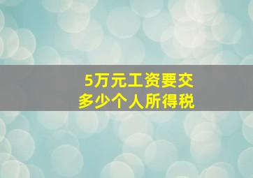 5万元工资要交多少个人所得税