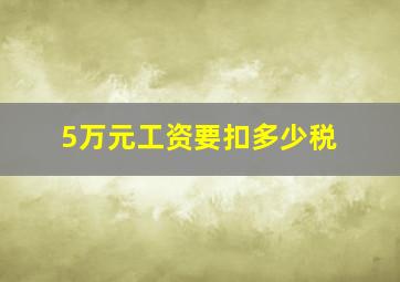 5万元工资要扣多少税