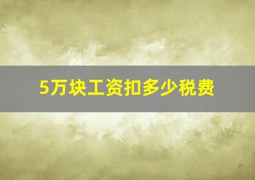 5万块工资扣多少税费