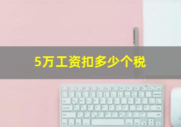 5万工资扣多少个税