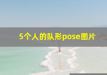 5个人的队形pose图片