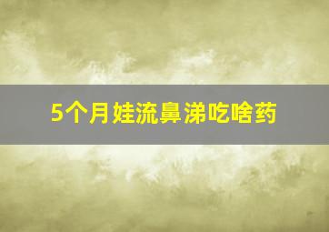 5个月娃流鼻涕吃啥药