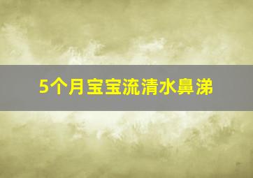 5个月宝宝流清水鼻涕