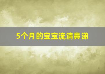 5个月的宝宝流清鼻涕