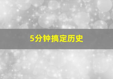 5分钟搞定历史