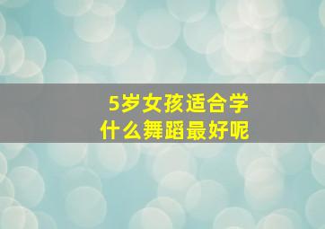 5岁女孩适合学什么舞蹈最好呢