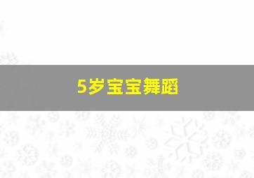 5岁宝宝舞蹈