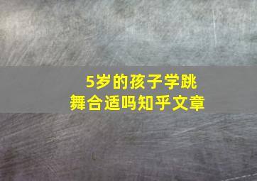 5岁的孩子学跳舞合适吗知乎文章