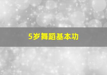 5岁舞蹈基本功