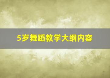 5岁舞蹈教学大纲内容