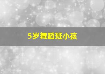 5岁舞蹈班小孩