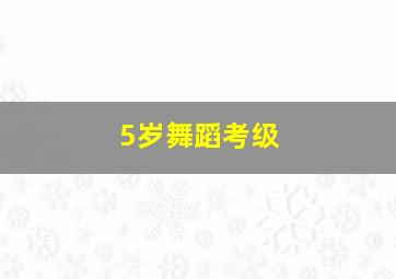 5岁舞蹈考级