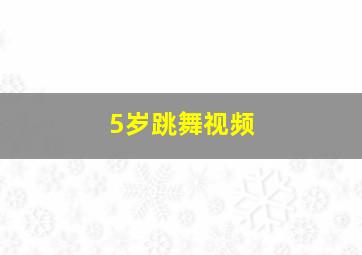 5岁跳舞视频