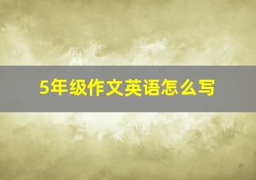 5年级作文英语怎么写