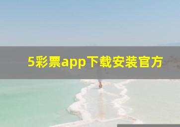 5彩票app下载安装官方