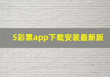 5彩票app下载安装最新版