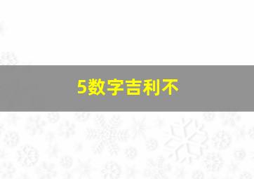 5数字吉利不