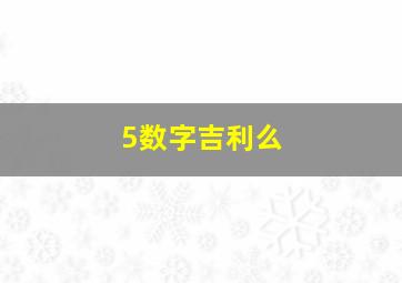 5数字吉利么