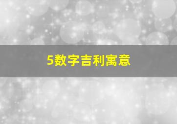 5数字吉利寓意