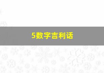 5数字吉利话