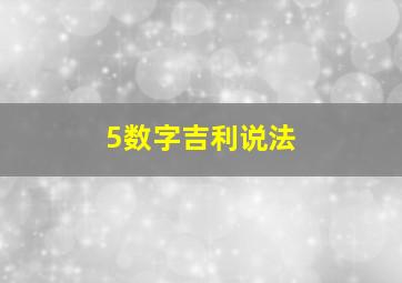 5数字吉利说法