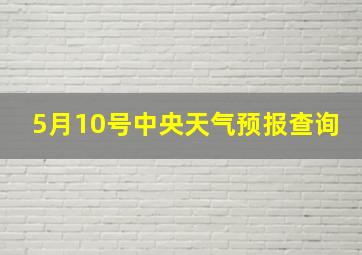 5月10号中央天气预报查询