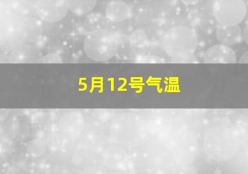 5月12号气温