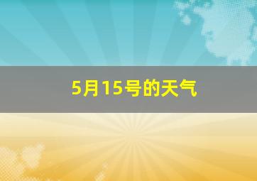 5月15号的天气