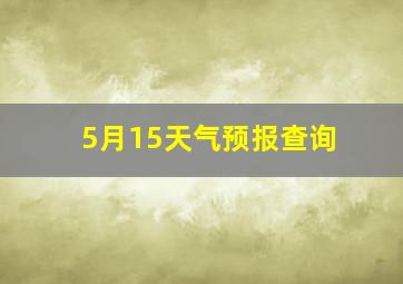 5月15天气预报查询