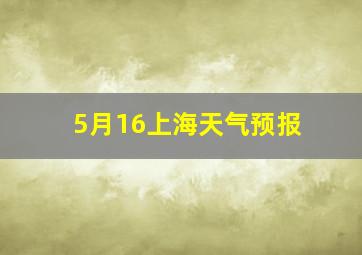 5月16上海天气预报