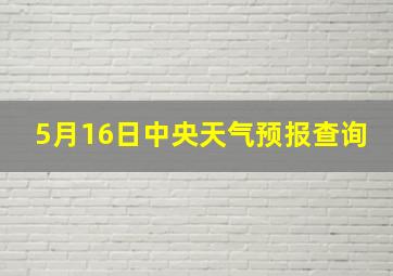 5月16日中央天气预报查询