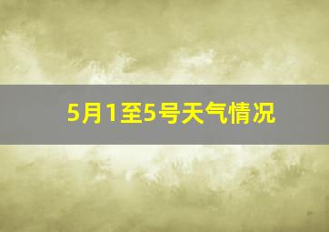 5月1至5号天气情况