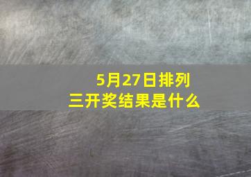 5月27日排列三开奖结果是什么