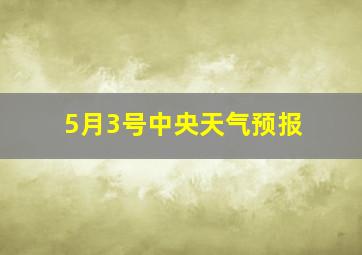 5月3号中央天气预报