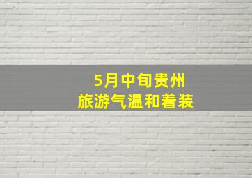 5月中旬贵州旅游气温和着装