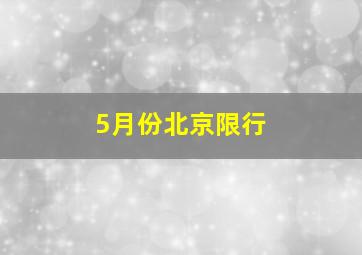 5月份北京限行