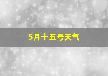 5月十五号天气